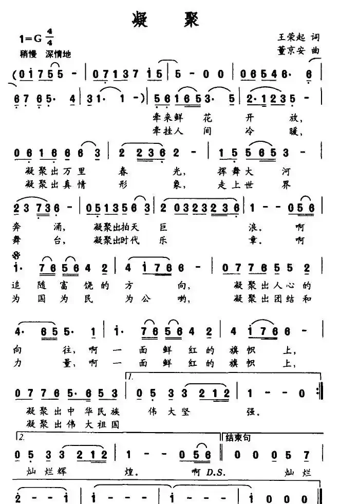 凝聚（王荣起词 董京安曲）