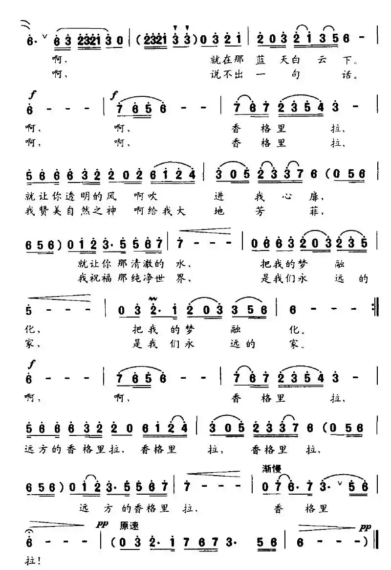 远方的香格里拉（虞文琴词 金鸿为曲）