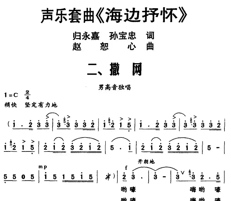 声乐套曲《海边抒怀》二、撒网