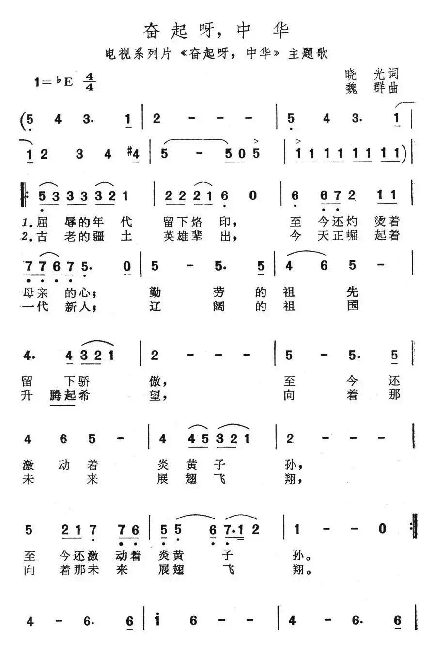 奋起呀,中华(电视系列片《奋起呀,中华》主题歌)