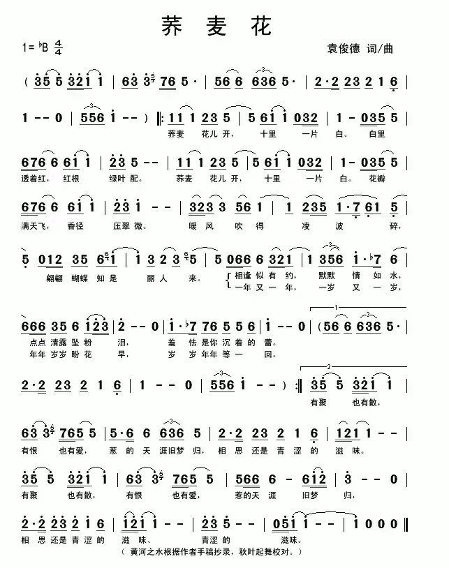 荞麦花（袁俊德 词曲）