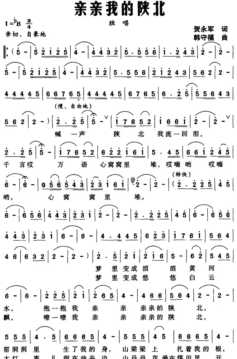 亲亲我的陕北（贺永军词 韩守福曲）