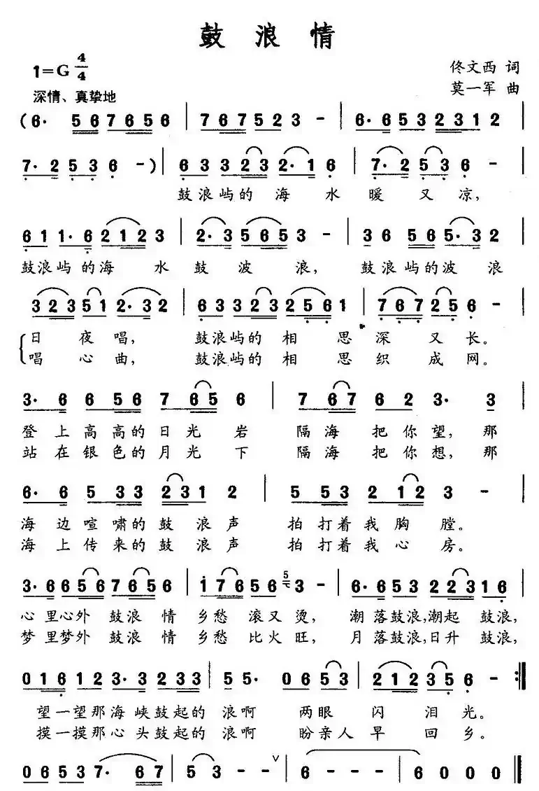 鼓浪情（佟文西词 莫一军曲）