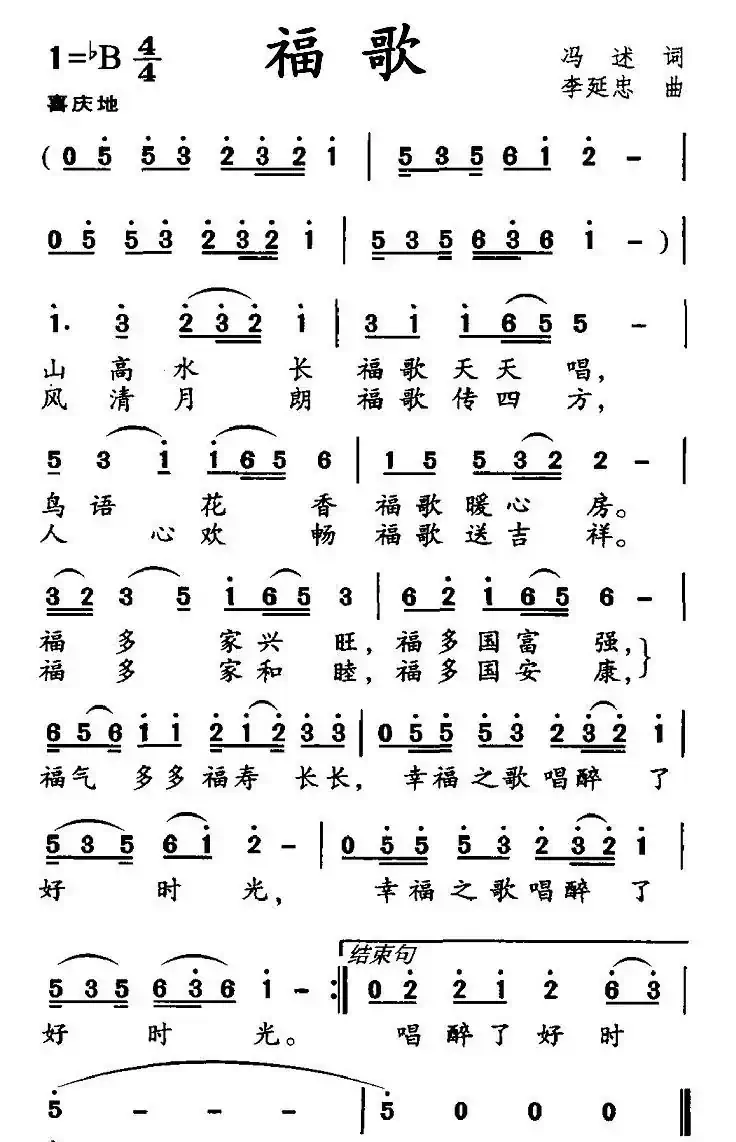 福歌
