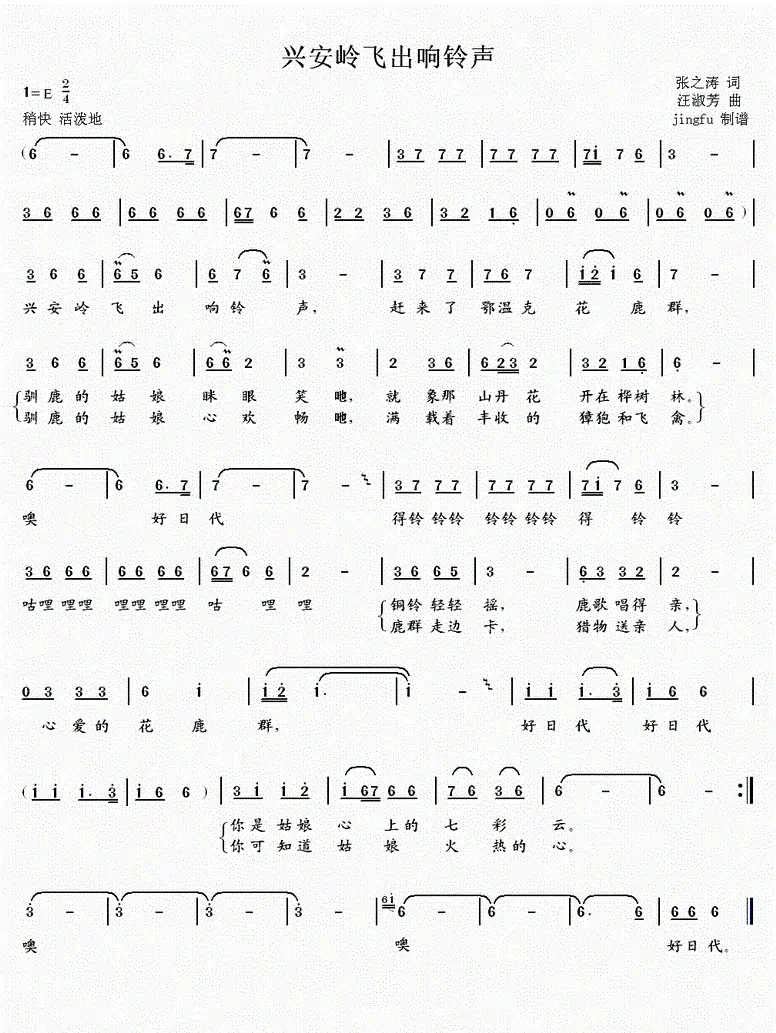 兴安岭飞出响铃声