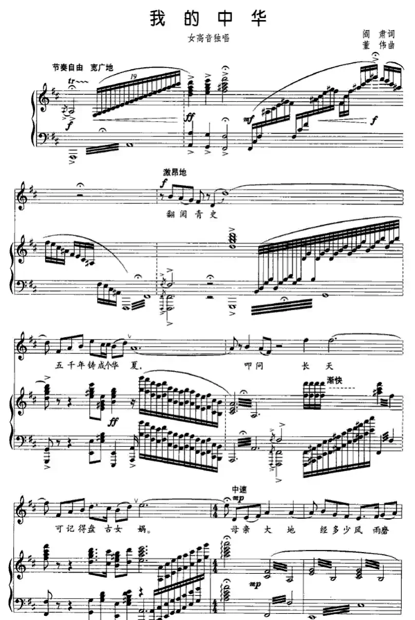 我的中华（阎肃词 董伟曲 、正谱）