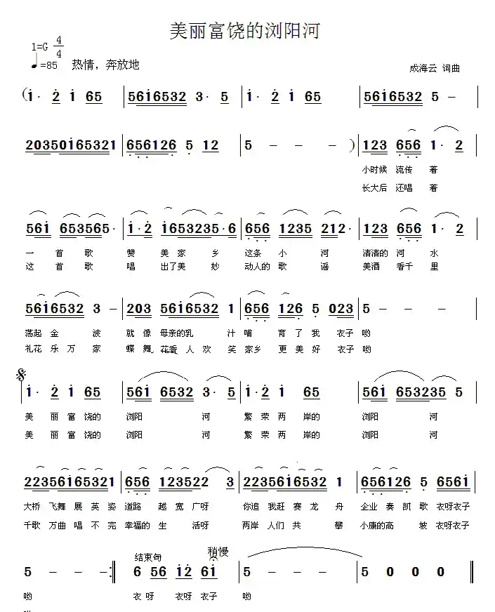 美丽富饶的浏阳河