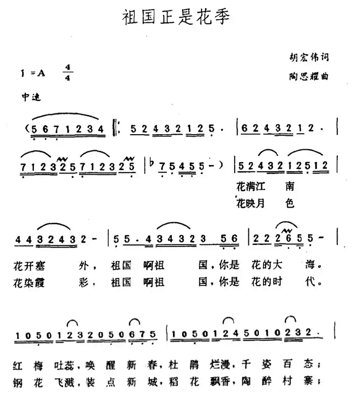 祖国正是花季(胡宏伟词 陶思耀曲)