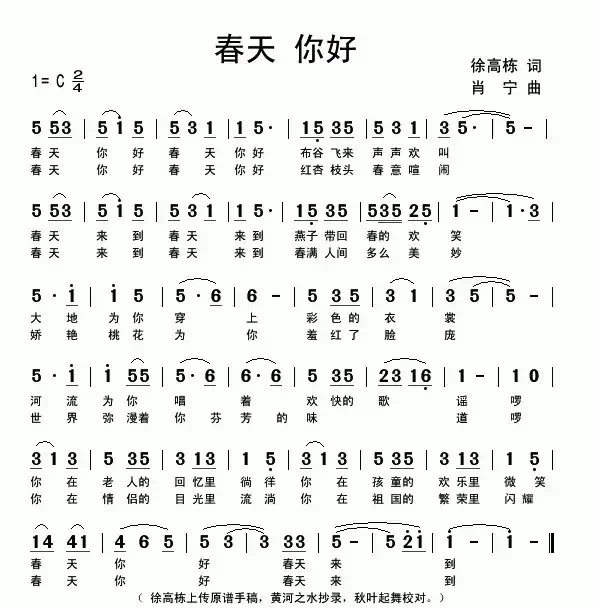 春天 你好（徐高栋词 肖宁曲）