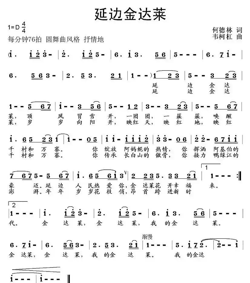 延边金达莱(何德林词 韦柯杠曲)