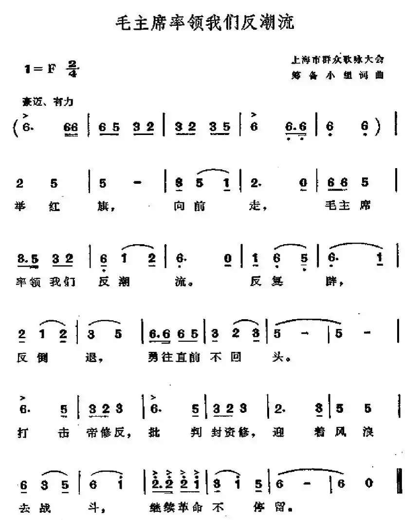 毛主席率领我们反潮流