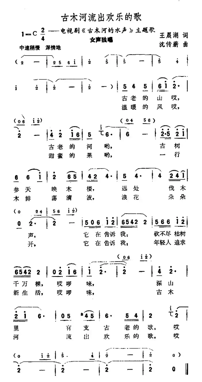 古木河流出欢乐的歌(电视剧《古木河的水声》主题歌)