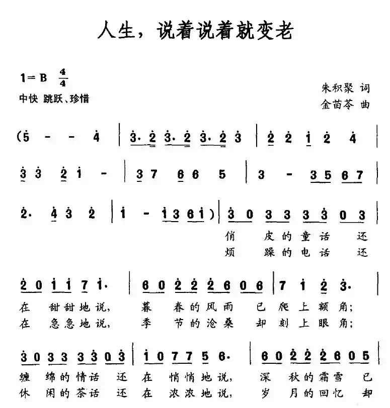 人生，说着说着就变老（朱积聚词 金苗苓曲）