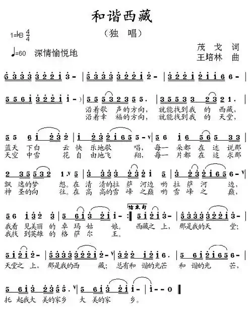 和谐西藏（茂戈词 王培林曲）