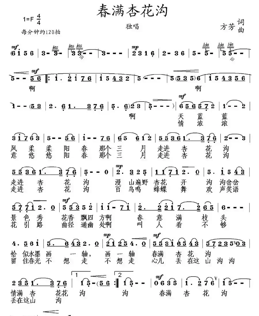 春满杏花沟（方芳词 方芳曲）