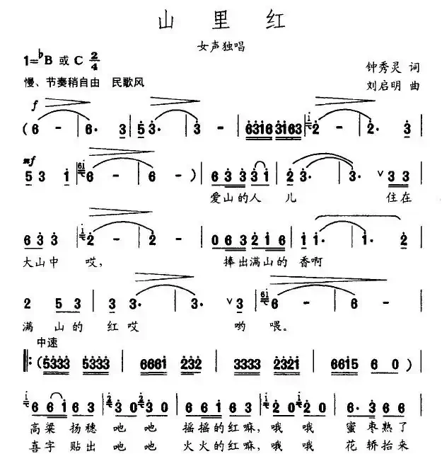 山里红（钟秀灵词 刘启明曲）