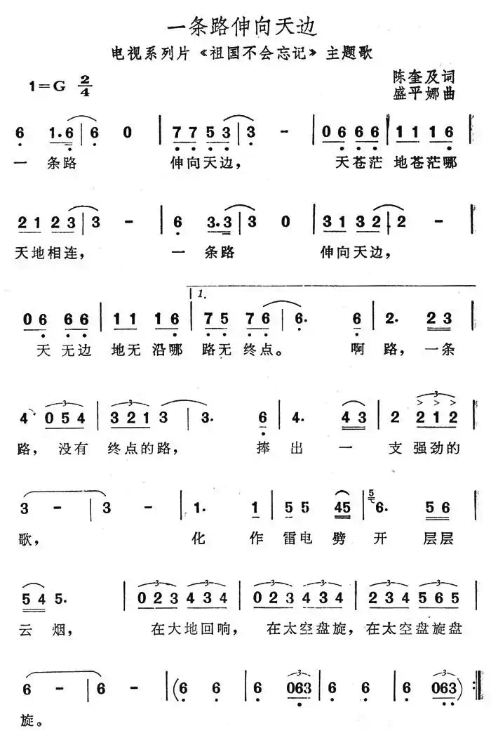 一条路伸向天边（电视系列片《祖国不会忘记》主题歌）