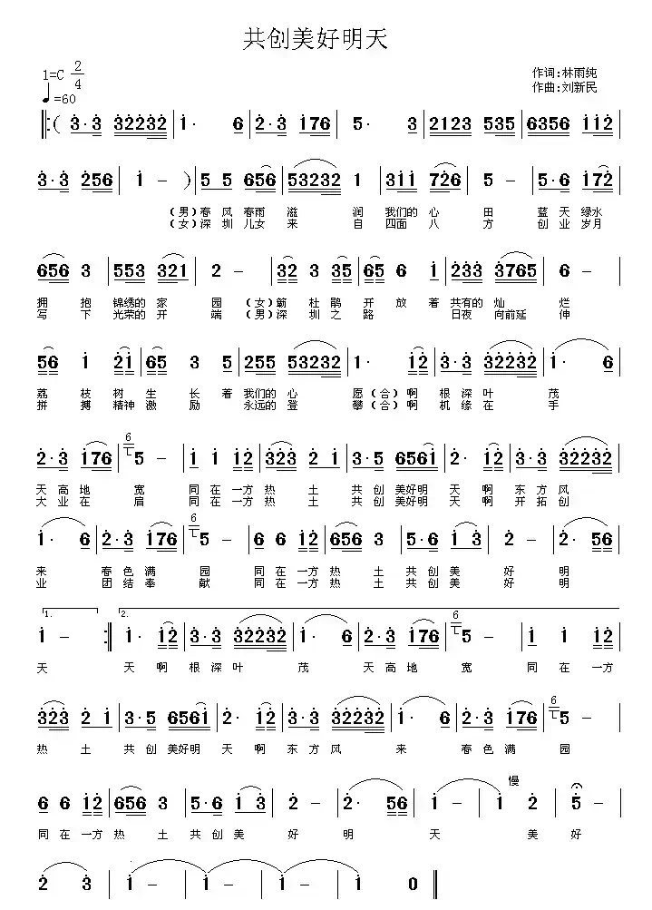 共创美好明天(林雨纯词 刘新民曲)