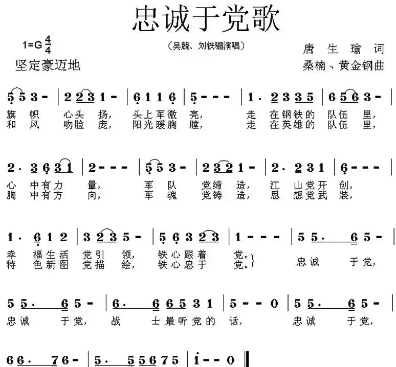 忠诚于党歌（唐生瑜词 桑楠曲）