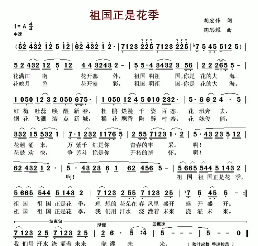 祖国正是花季(胡宏伟词 陶思耀曲)