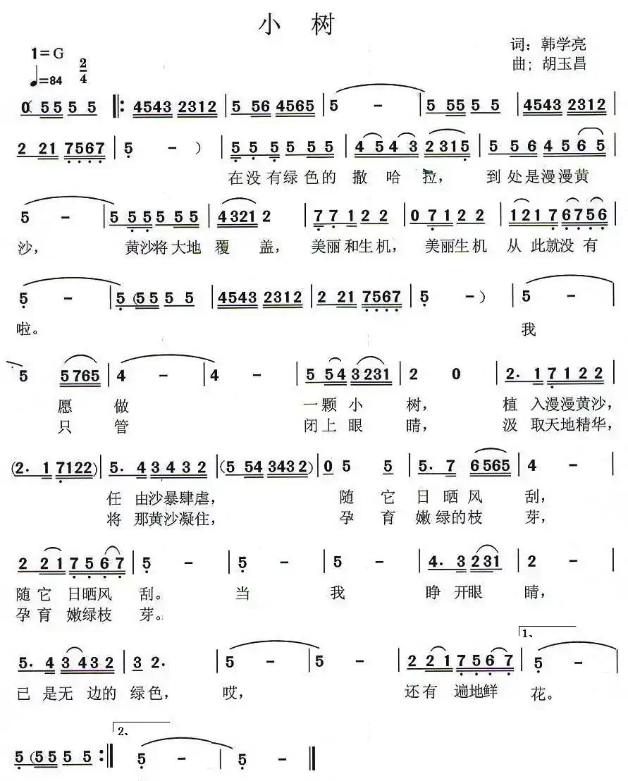 小树（韩学亮词 胡玉昌曲）