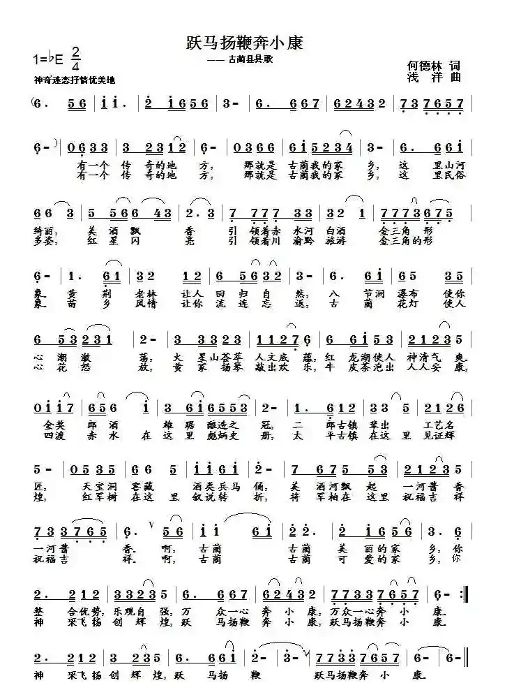 跃马扬鞭奔小康（何德林词 浅洋曲）