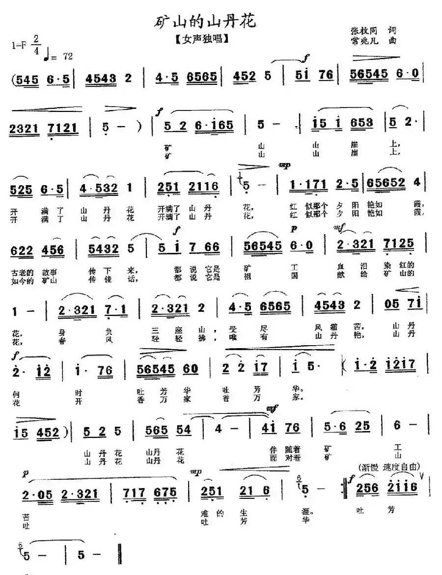 矿山的山丹花（张枚同词 常兆凡曲）