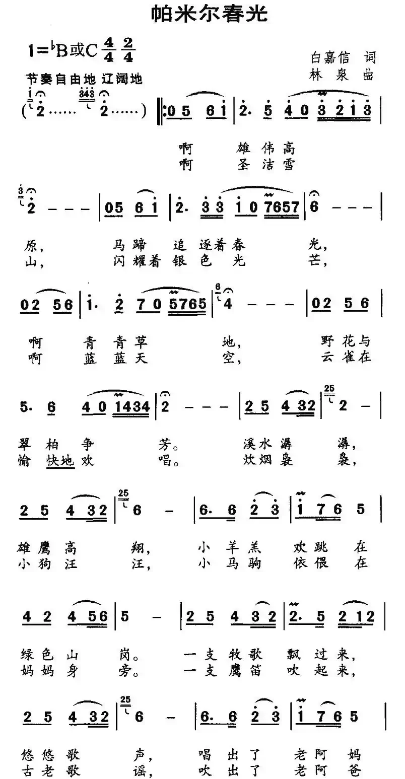 帕米尔春光（白嘉信词 林泉曲）