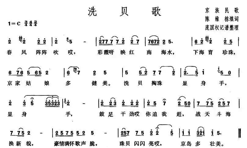 洗贝歌(广西京族民歌)