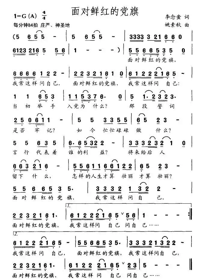 面对鲜红的党旗（李念蚩词 姚素秋曲）
