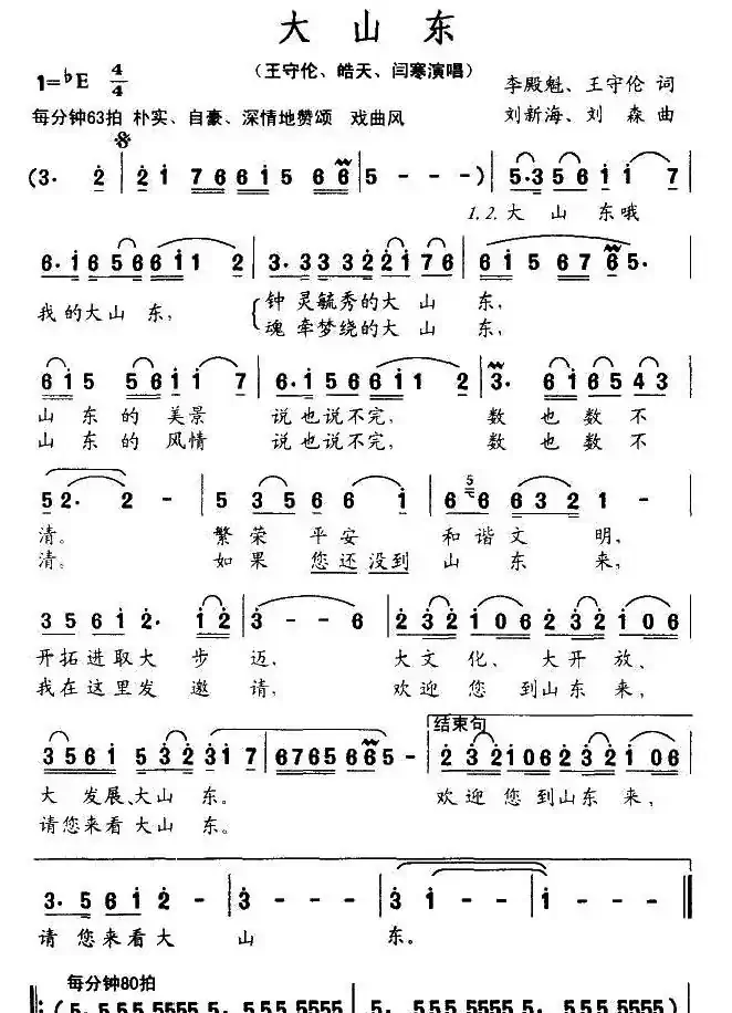 大山东（李殿魁词 刘新海曲）