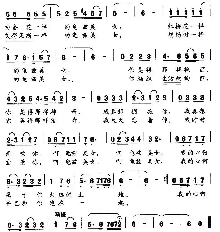 龟兹美女（佟文西词 吴伟锦曲）