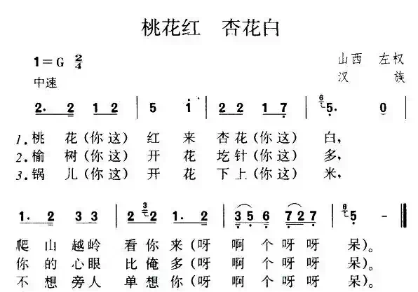 桃花红 杏花白（山西左权民歌）