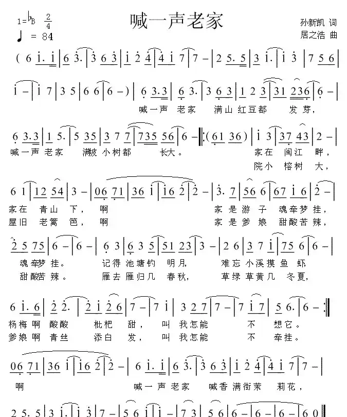 喊一声老家(孙新凯词 居之浩曲)