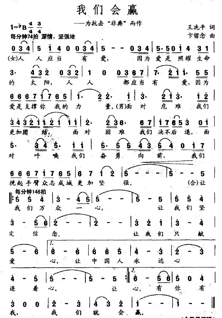 我们会赢（为抗击“非典”而作）