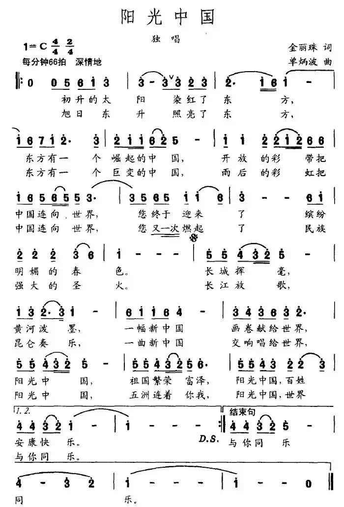 阳光中国（金丽珠词 单炳波曲）