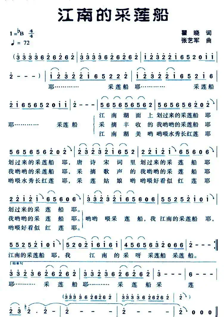 江南的采莲船（瞿晓词 张艺军曲）