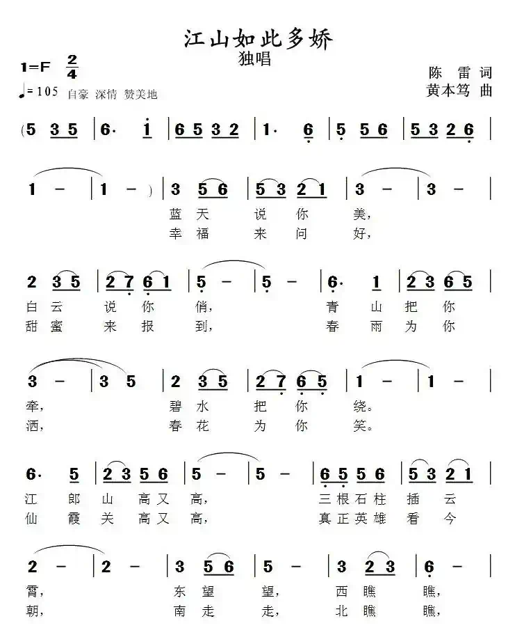 江山如此多娇（陈雷词 黄本笃曲）