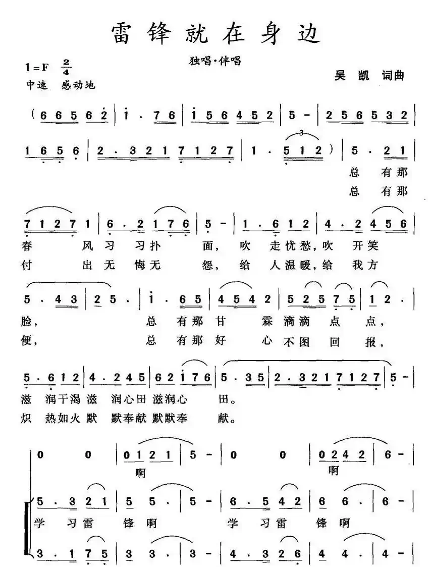 雷锋就在身边（吴凯词 吴凯曲）