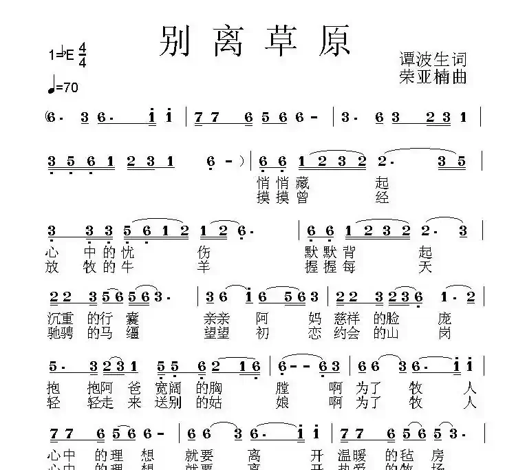 别离草原（谭波生词 荣亚楠曲）