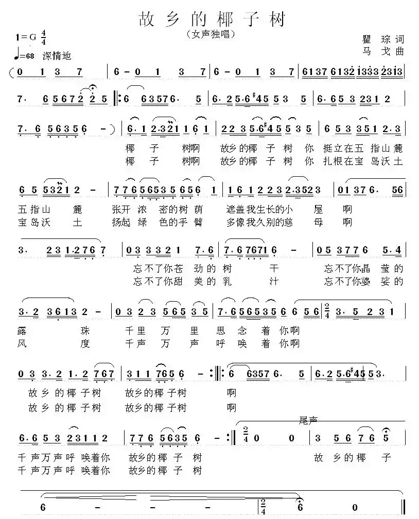 故乡的椰子树（瞿琮词 马戈曲）