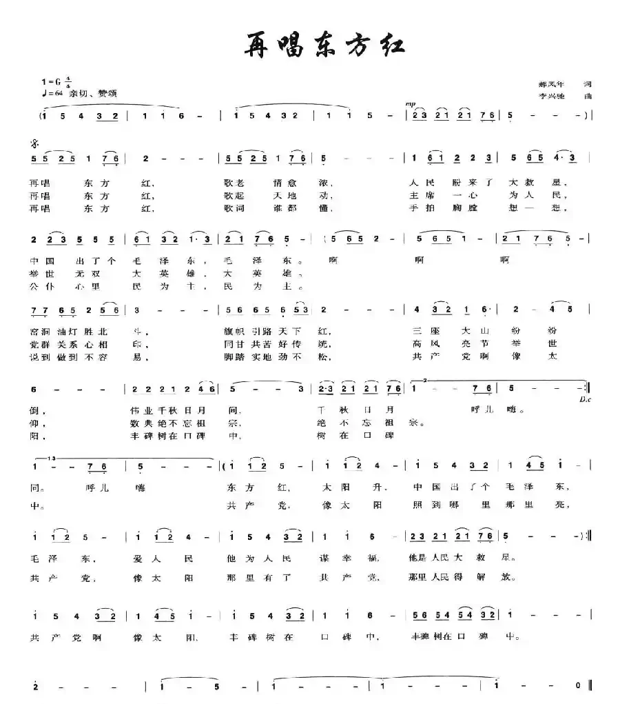再唱东方红（郝凤年词 李兴驰曲）