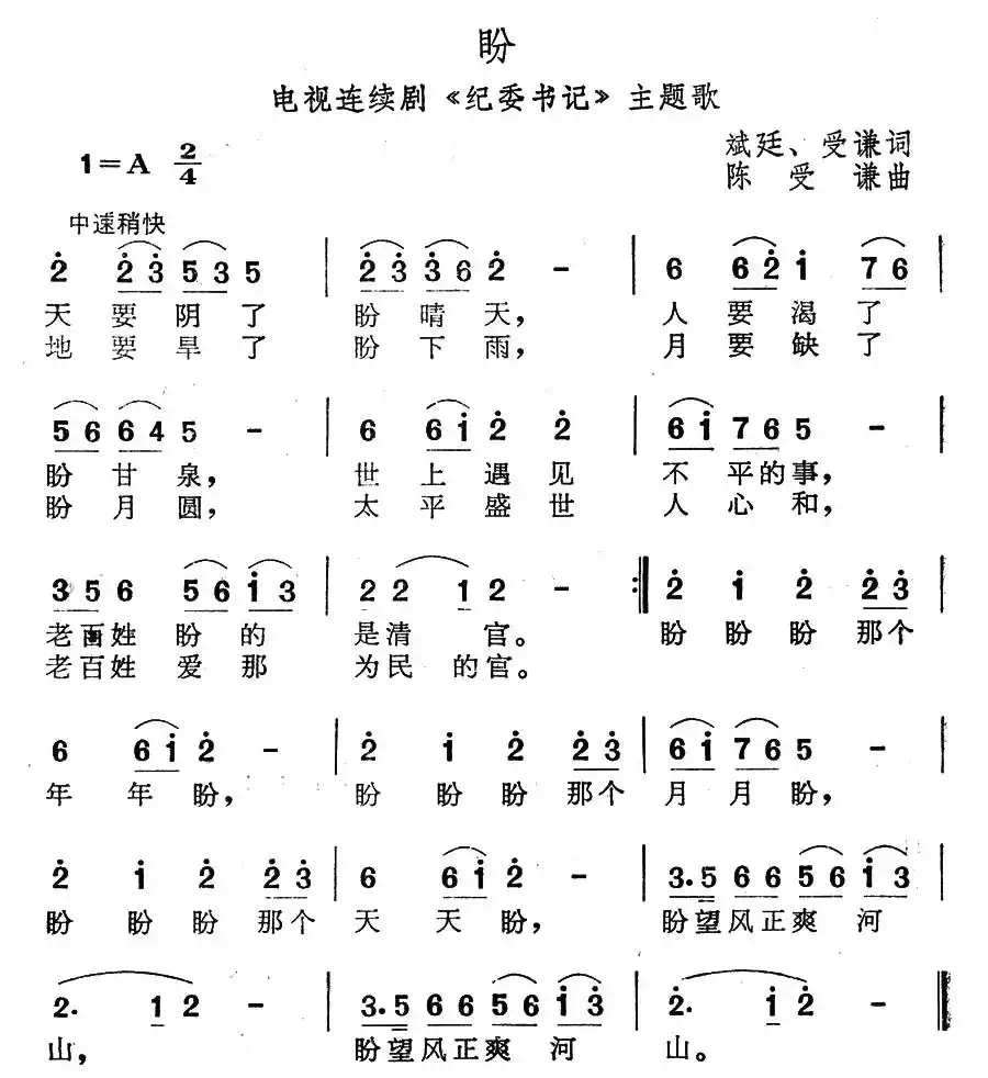 盼(电视连续剧《纪委书记》主题歌)