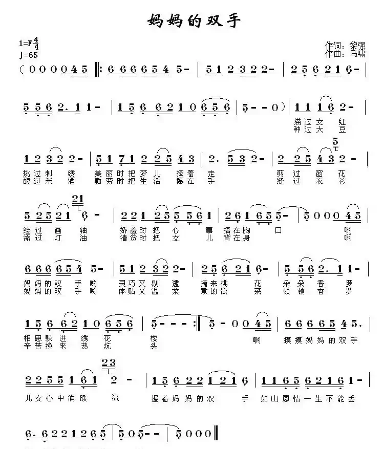 妈妈的双手（黎强词 马啸曲）