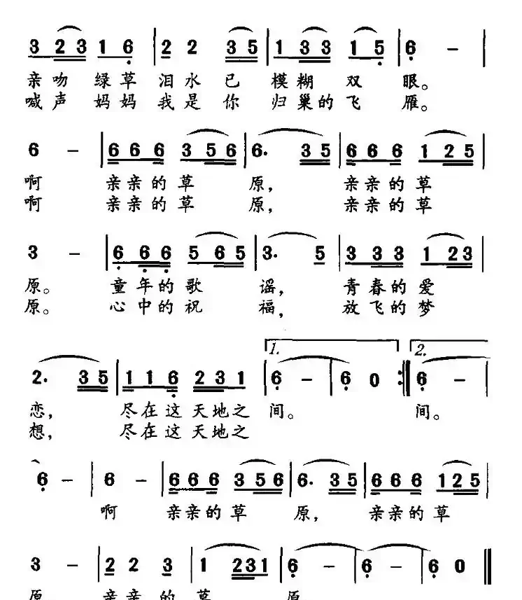亲亲的草原（白立平词 魏世夫曲）