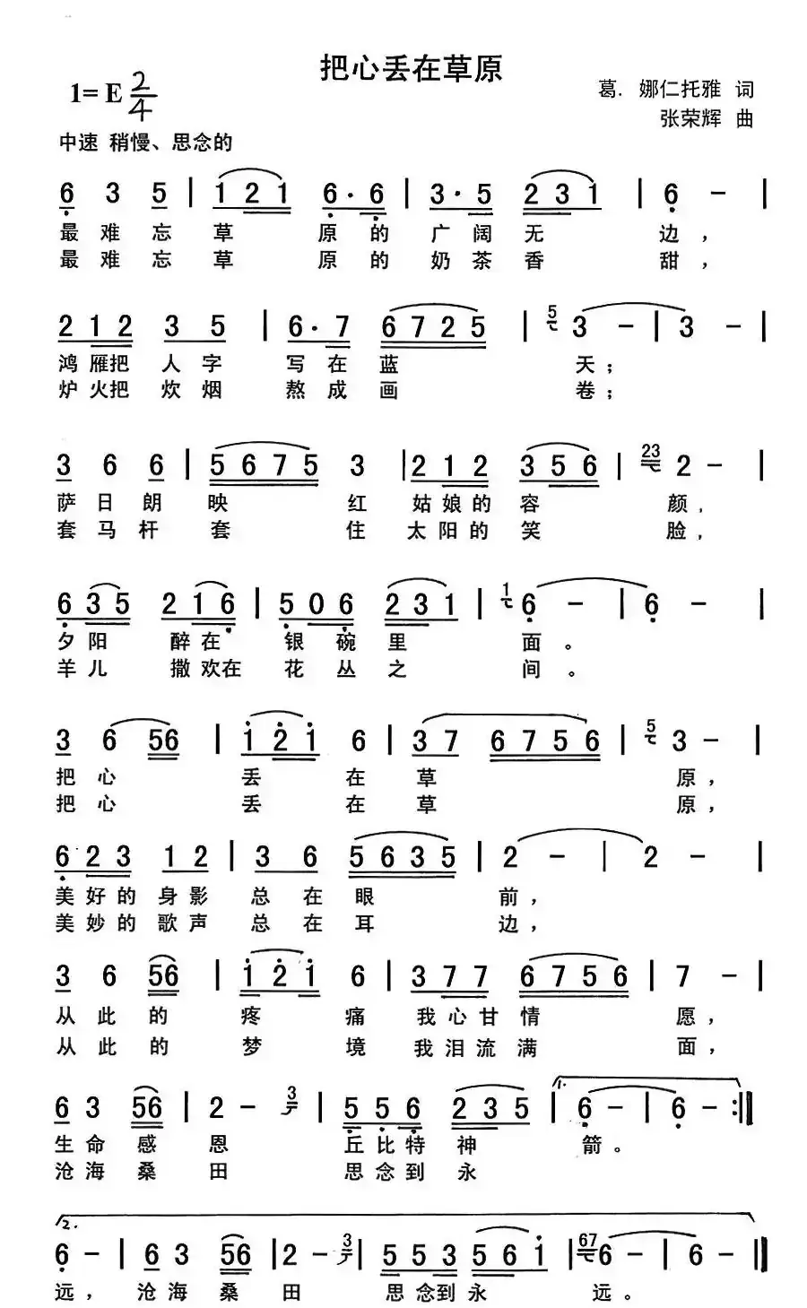 把心丢在草原(葛·娜仁托雅词 张荣辉曲 )