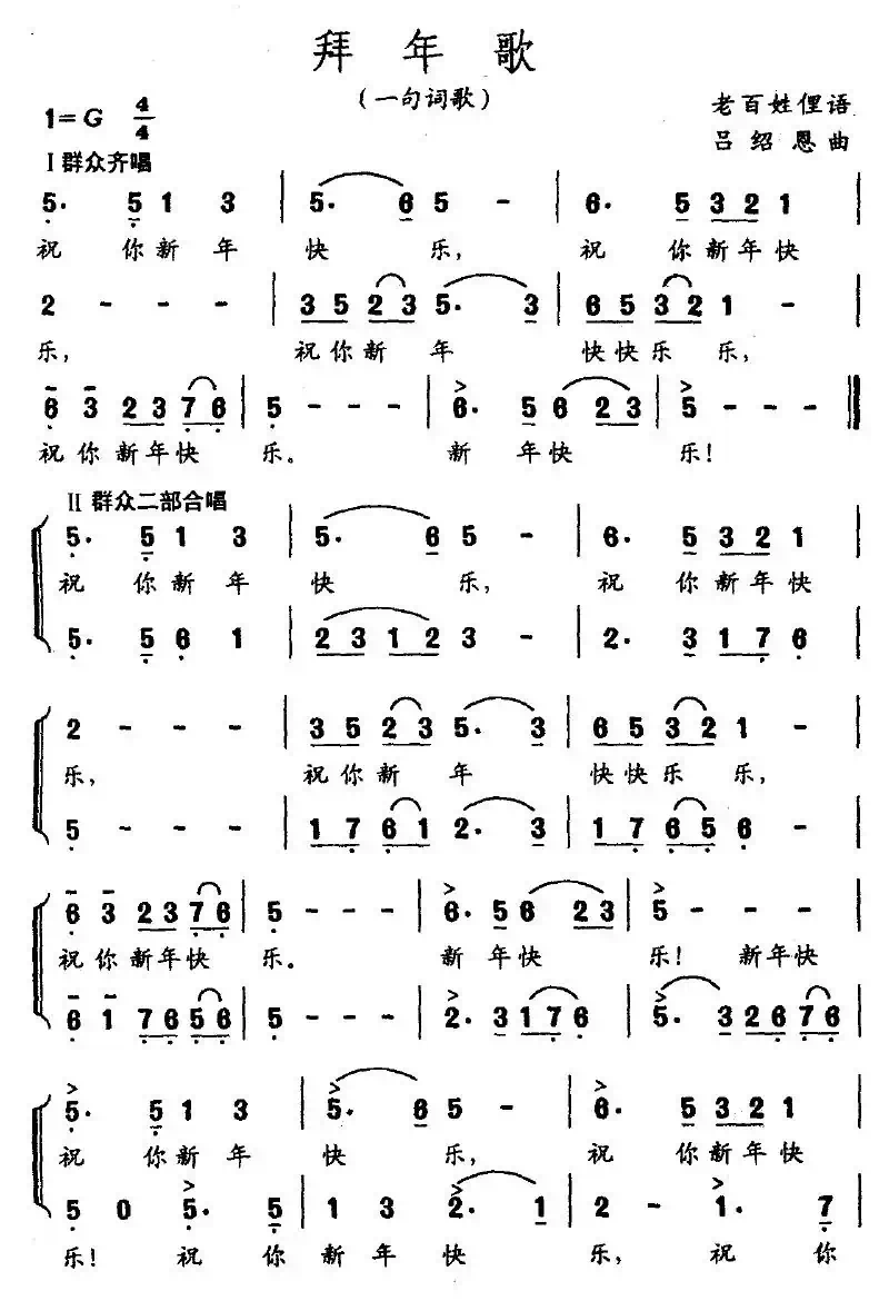 拜年歌（一句词歌）（老百姓俚语 吕绍恩曲）