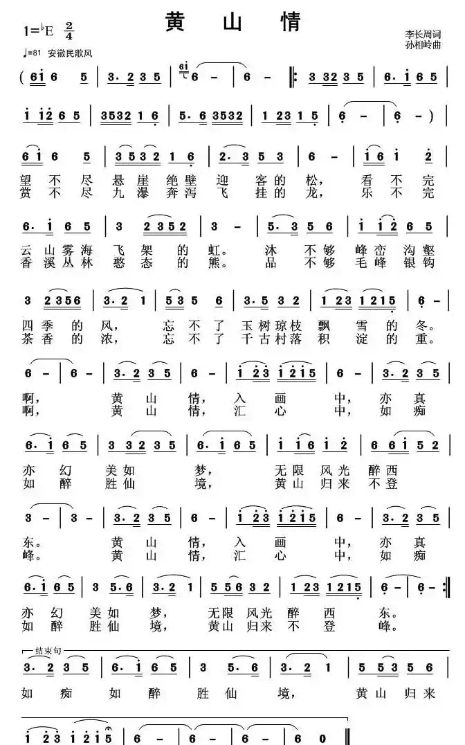 黄山情（李长周词 孙向岭曲）