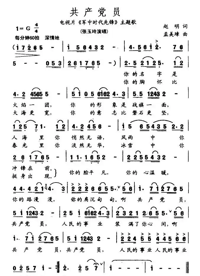 共产党员(电视片《军中时代先锋》主题歌)