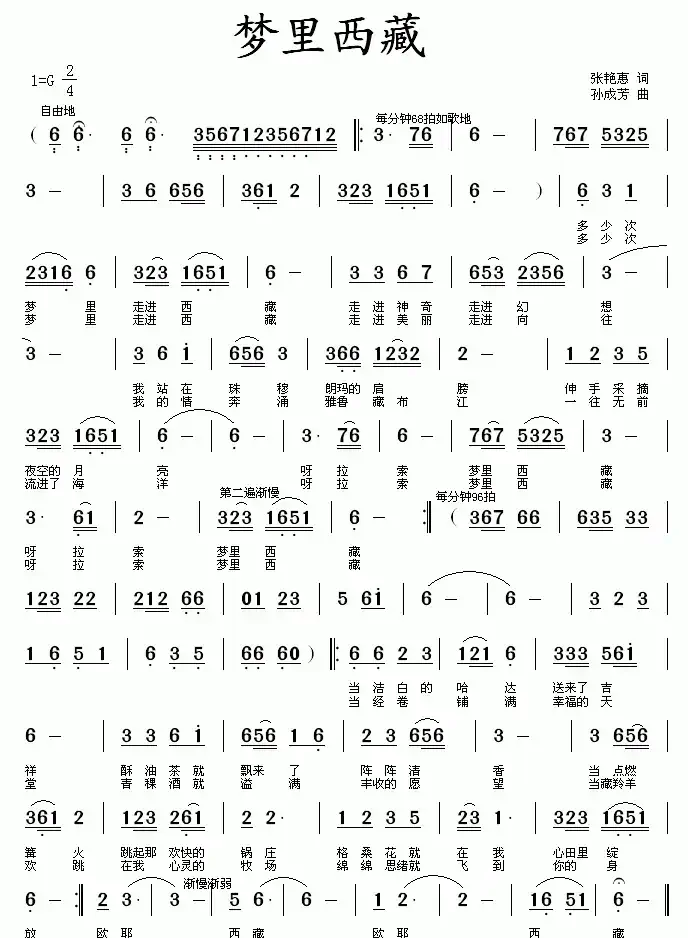 梦里西藏(张艳慧词 孙成芳曲)